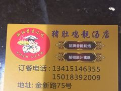 -蚝烙猪肚鸡靓汤店(华侨新村路步行街店)