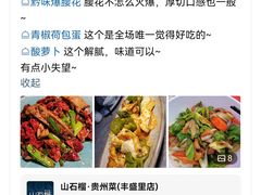 -山石榴·贵州菜(丰盛里店)