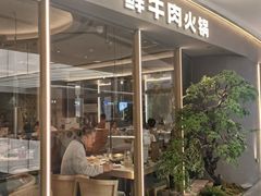 -左庭右院鲜牛肉火锅(京西大悦城店)