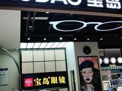 -宝岛眼镜·星创视光中心(成都仁和新城店)