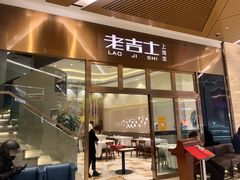 门面-老吉士酒家(丁香国际店)