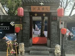 门面-悦真雅院·四合院·清真私房菜(雍和宫店)