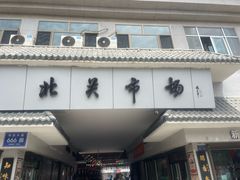 -武威市北关市场