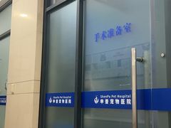 -申普宠物医院·眼科·心内科·影像科(普陀分院)