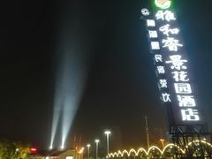 -雅和生态渔庄·宜城锅巴饭(龙灵山公园店)