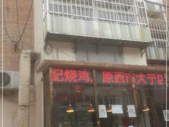 门面-老孙记烧鸡