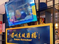 门面-眉州东坡·熊猫主题餐厅(枫蓝店)