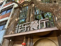 -菲乐餐厅(三十年经营·湖滨路店)