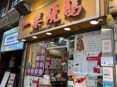 -一乐烧鹅(中环店)