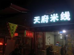 门面-天府米线笼笼肉夹馍(钟楼小区店)
