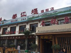 门面-都江堰石锅鱼