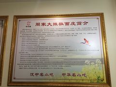 门面-周家大辣椒面皮(中山街店)