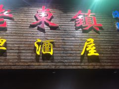 门面-老东镇啤酒屋海鲜加工·蒸汽海鲜·海鲜烧烤(台东店)