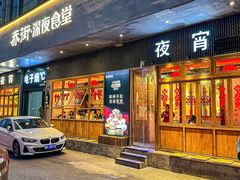 -乔街深夜食堂·小龙虾·高压锅生蚝(杭州总店)
