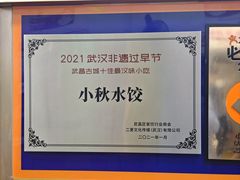 -小秋水饺(大成路总店)