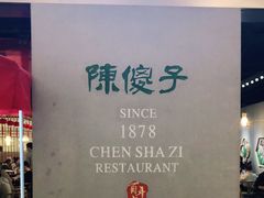 -陈傻子餐厅(世纪都会店)