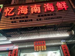 门面-忆海南海鲜(椰风巷第一市场店)