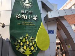 -厦门市松柏小学
