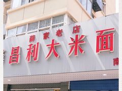 门面-薛昌利大米面皮(南关正街店)