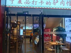 -辛杨和·大耳朵驴肉馆(银川总店)