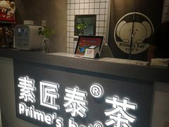 门面-素匠泰茶(三里屯SOHO工体奶茶店)