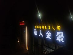 门面-渔人金景(湛江·渔人码头店)