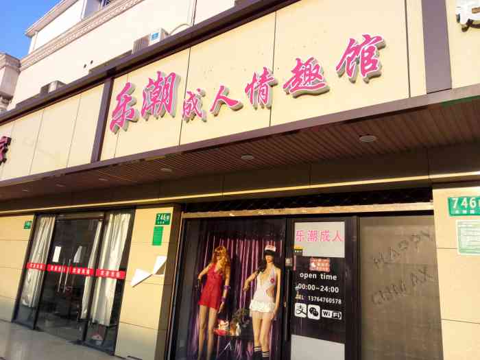 乐潮成人情趣馆-"是一家新店 老板很客气 介绍产品很专业 .
