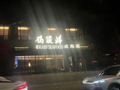 -码头鲜精致威海菜(欧乐坊店)