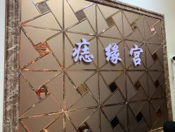 点击看大图 -痣缘宫