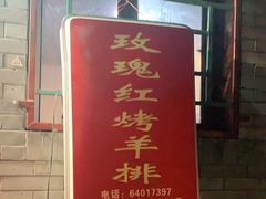 门面-玫瑰红烤羊排(北新桥三条店)