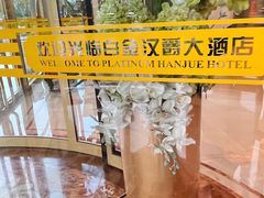 -慈溪白金汉爵大酒店