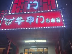 -牛串门串串香(东直门簋街总店)