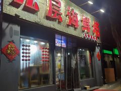 门面-九层海鲜塔(市南店)