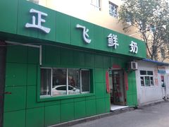 门面-正飞鲜奶(南湖一期店)