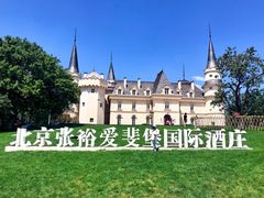 -北京张裕爱斐堡酒庄
