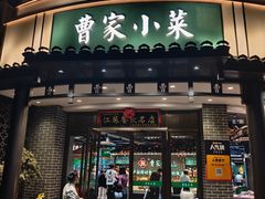 -曹家小菜(胜太路店)