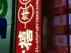 -千禧炸串(明瓦廊店)