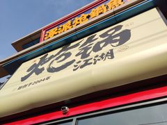 -涿派·炝锅鱼(涿州店)