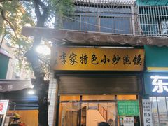 -李家特色小炒泡馍