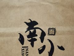 -南小蟹手工點心(三里屯店)