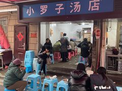 -小罗子汤店(大士院总店)