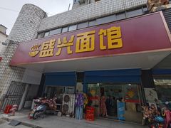 门面-盛兴面馆(真儒大厦店)