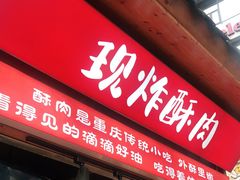 门面-肖炮现炸酥肉(解放碑店)
