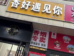 -杏好遇见你(总店)