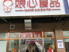 门面-娘心豆品(方庄店)