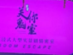 -关你鬼室大型密室逃脱(佛山创意园店)