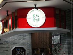 门面-民信老铺(双皮奶博物馆店)