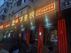 -羊来顺冰煮鲜羊 铁锅烀羊肉(中央大街店)
