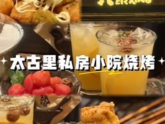-贰醒·私房小院烧烤 (太古里店)