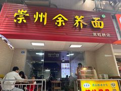 -崇州余荞面(落虹桥店)